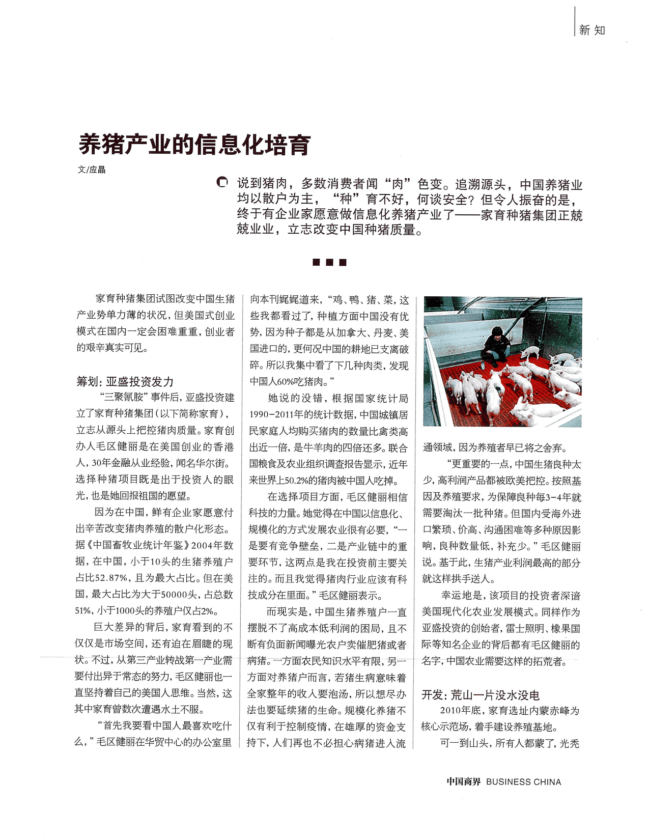 中国商界关于养猪产业信息化培育的报道版面