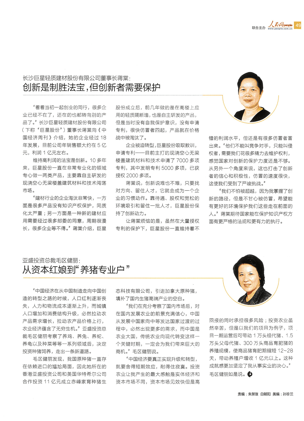 中国经济周刊关于毛区健丽从资本进入养猪产业的报道版面