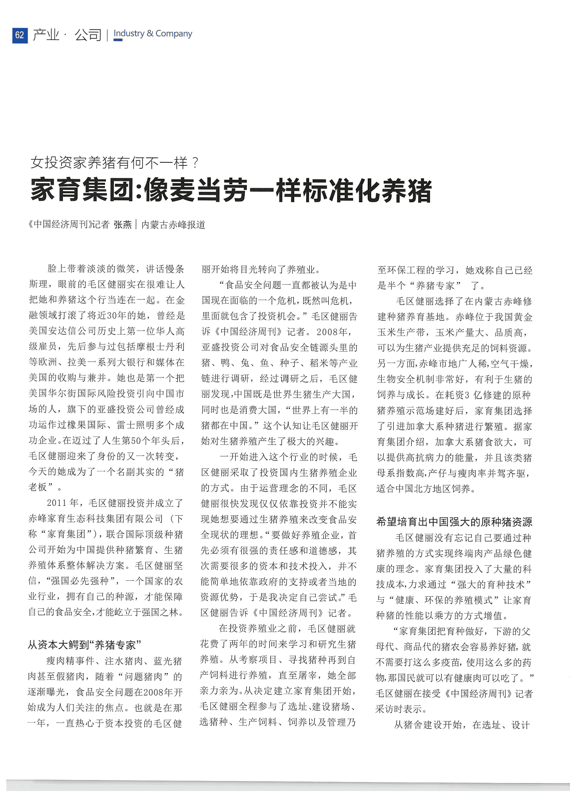 中国经济周刊关于家育集团标准化养猪的报道版面