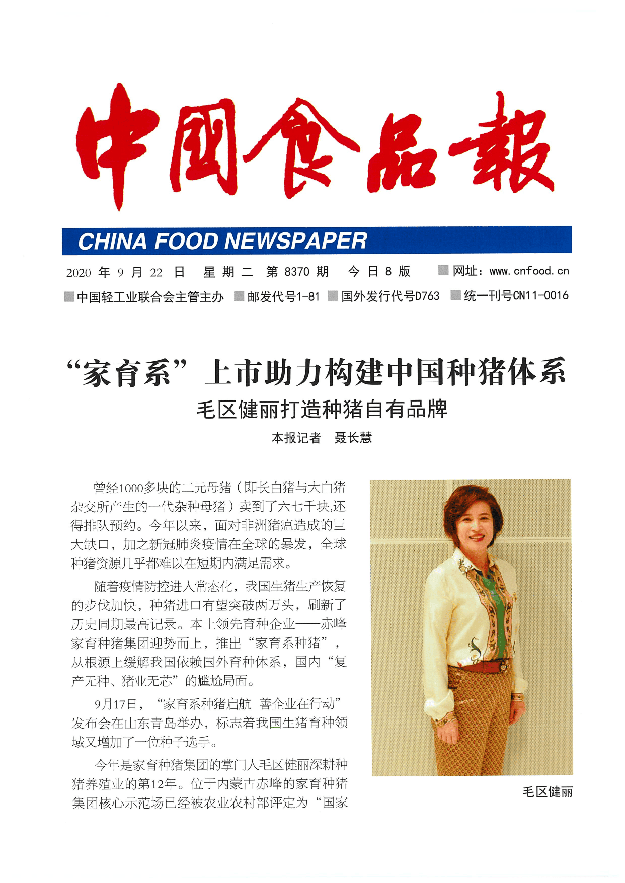 中国食品报关于家育系上市助力构建中国种猪体系的报道版面