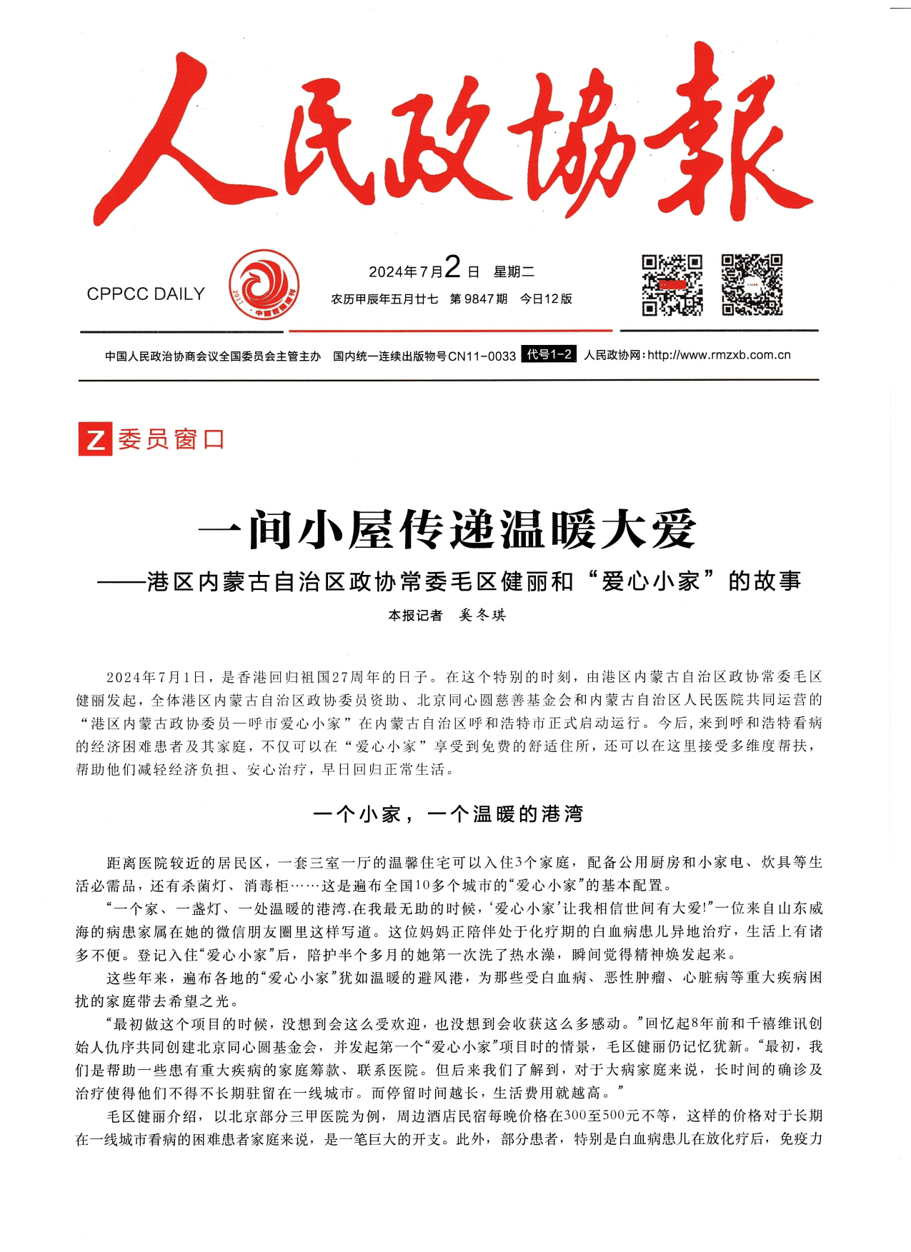人民政协报关于爱心小家的报道版面