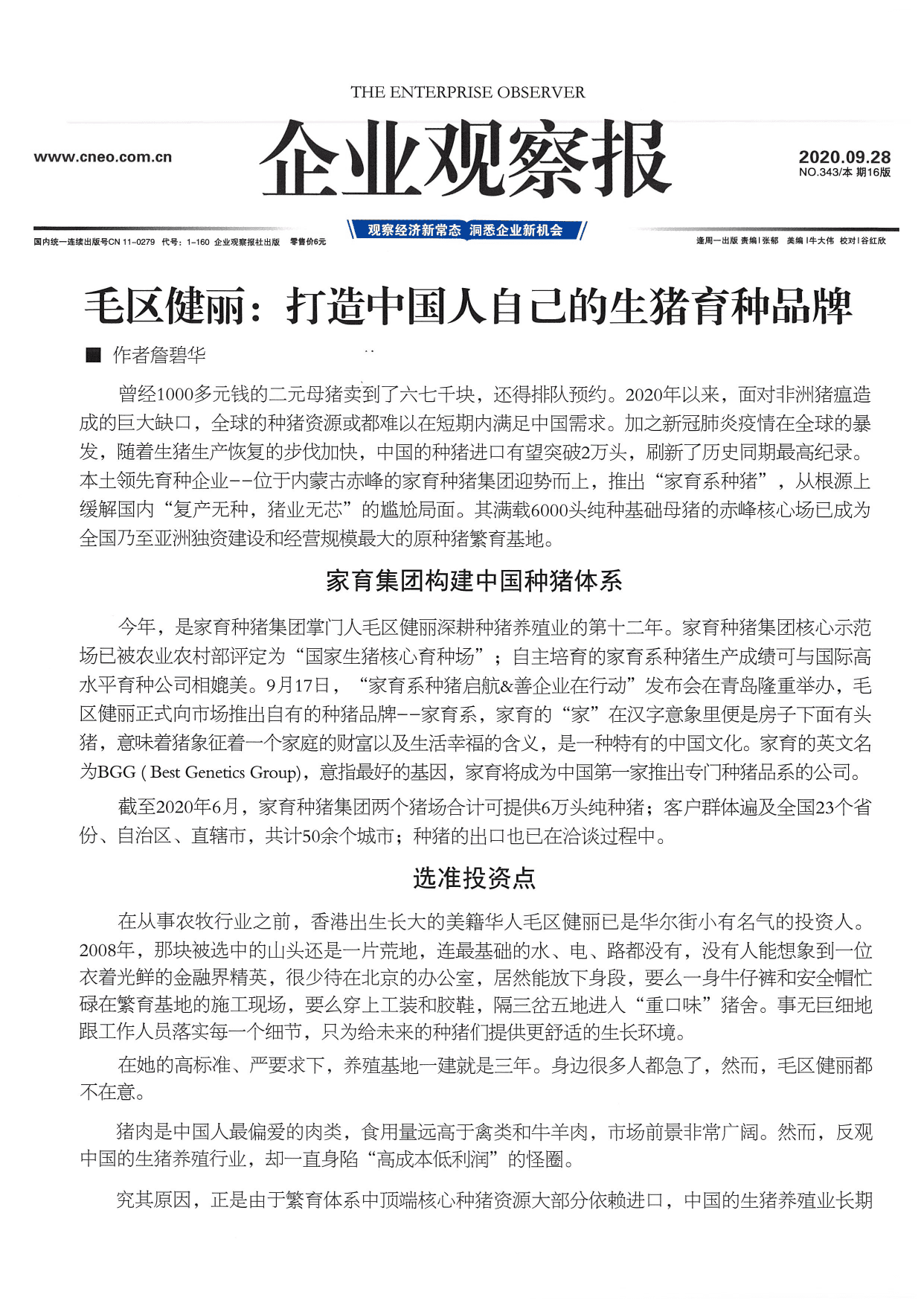 企业观察报关于毛区健丽打造中国人生猪育种品牌的报道版面