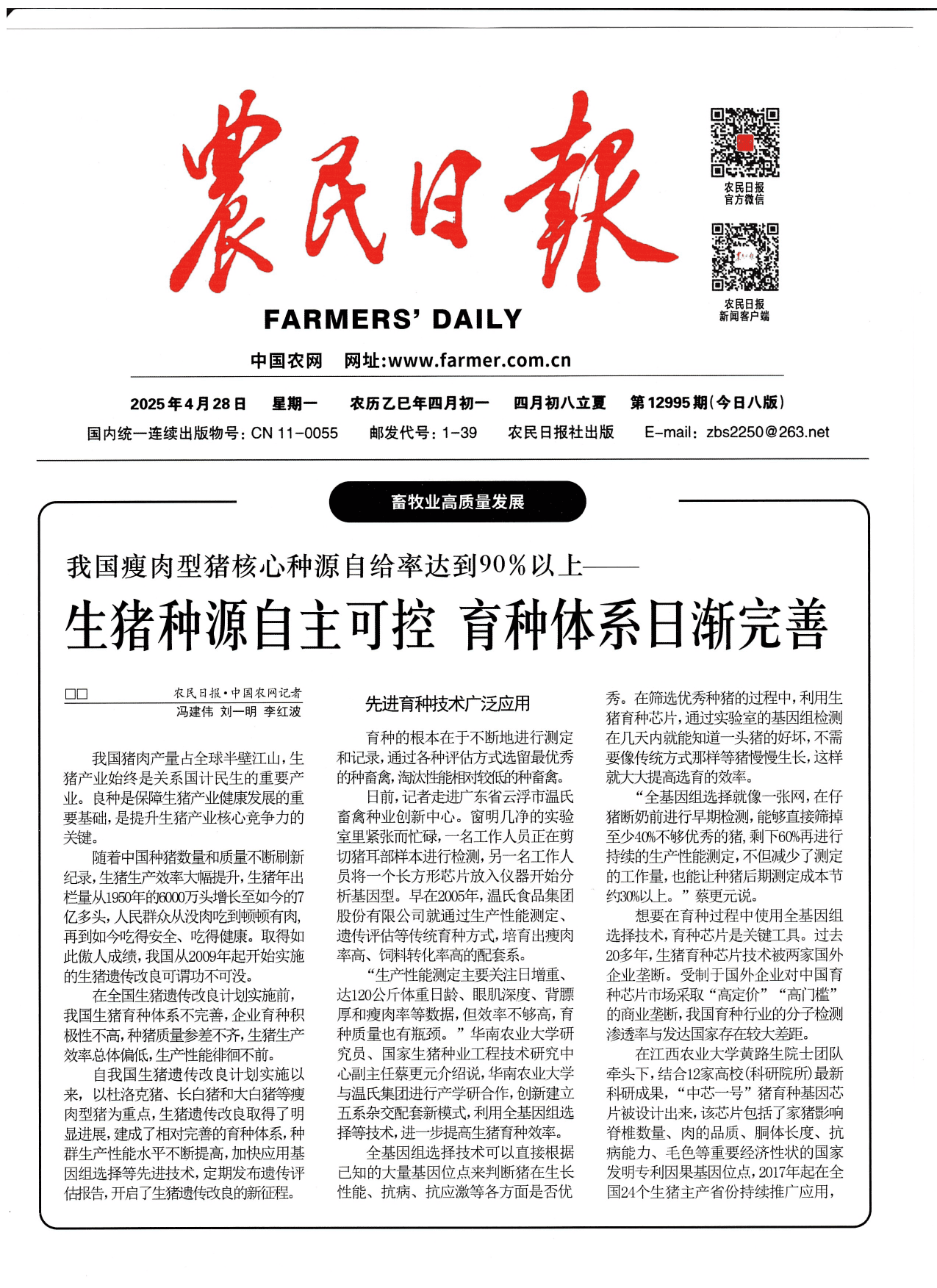 农民日报关于生猪种源自主可控的报道版面