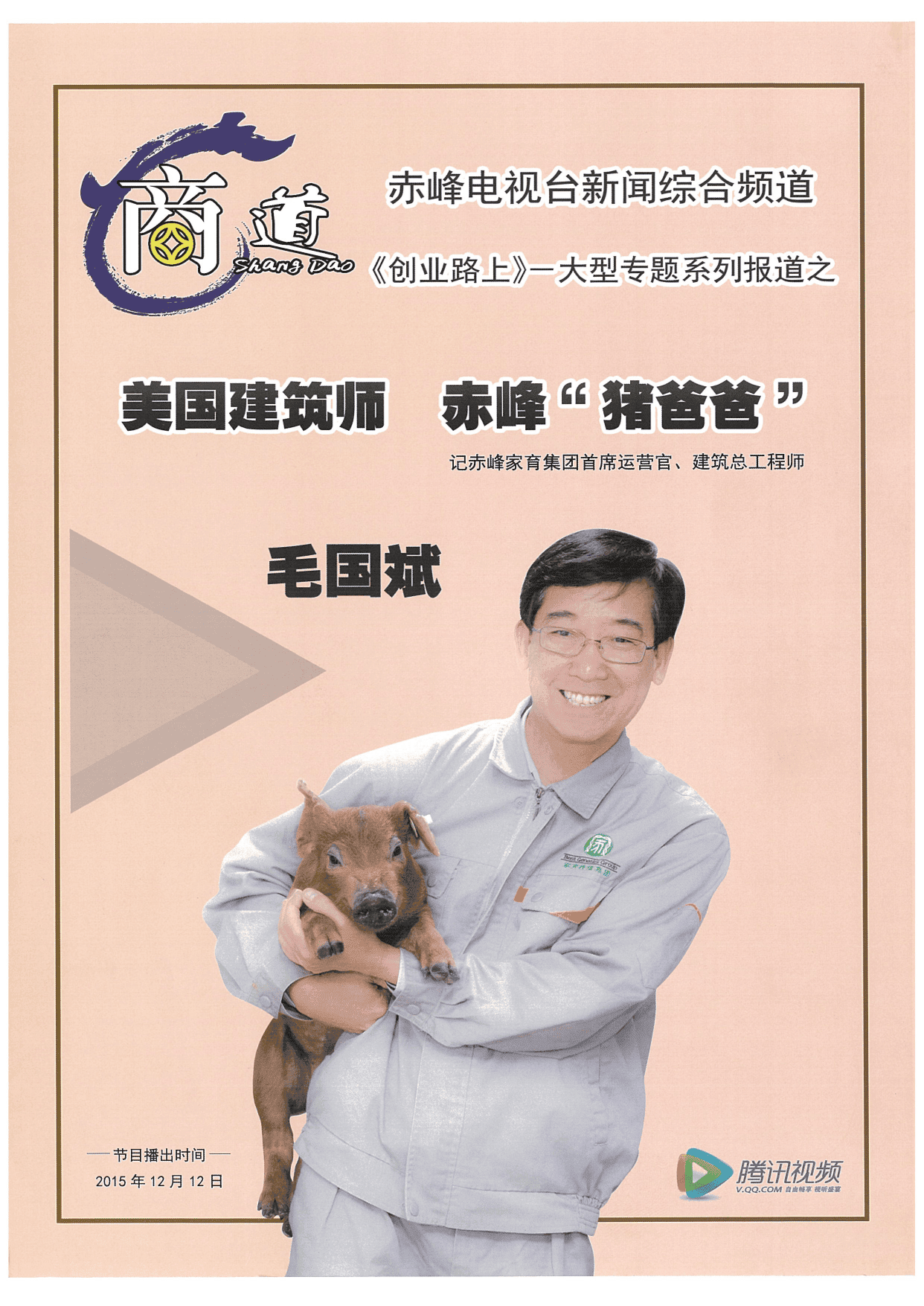 商道关于毛国斌赤峰猪爸爸的报道版面